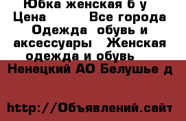 Юбка женская б/у › Цена ­ 450 - Все города Одежда, обувь и аксессуары » Женская одежда и обувь   . Ненецкий АО,Белушье д.